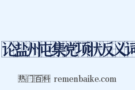 论盐州屯集党项状反义词是什么意思的图片